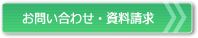 お問い合わせ資料請求