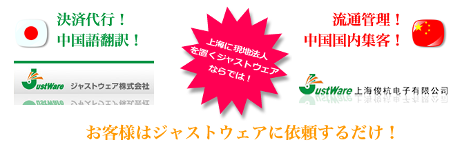 上海に現地法人を置くジャストウェアの強み